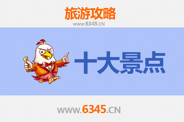 汕头龙湖旅游必去十大景点